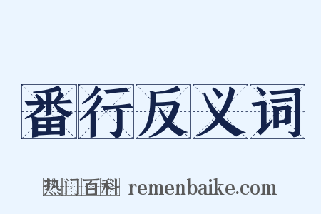 番行反义词是什么意思的图片